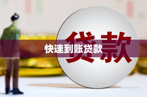 贵德快速到账贷款
