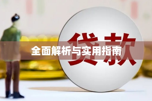 贵德全面解析与实用指南