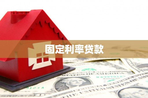 贵德固定利率贷款