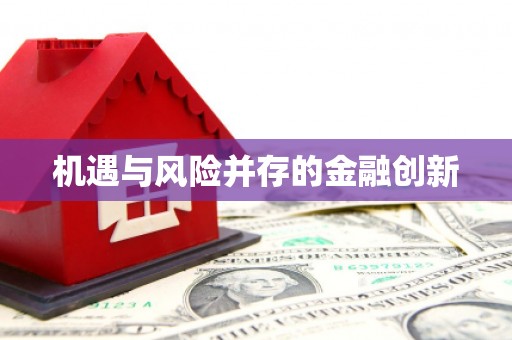 贵德机遇与风险并存的金融创新