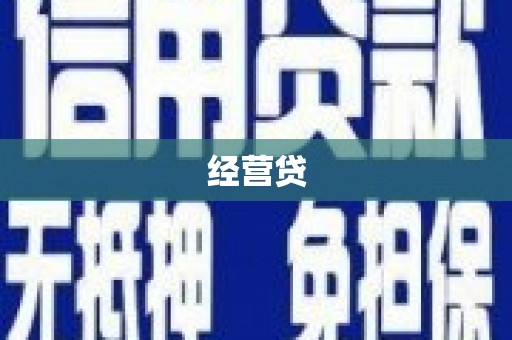 贵德经营贷