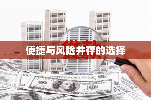贵德便捷与风险并存的选择