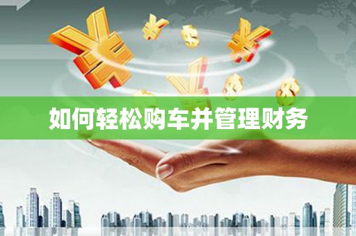 贵德如何轻松购车并管理财务