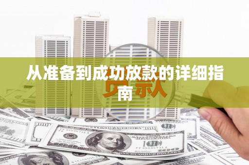 贵德从准备到成功放款的详细指南