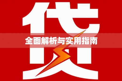 贵德全面解析与实用指南