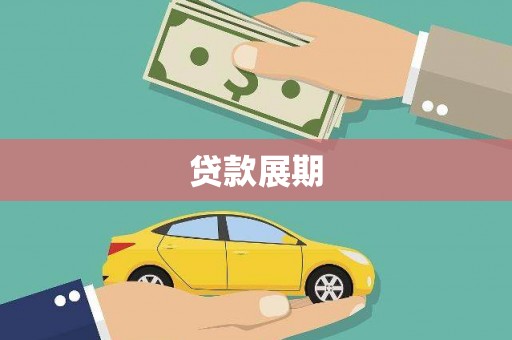 贵德贷款展期