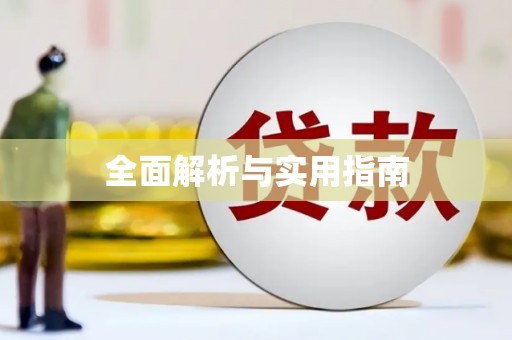 贵德全面解析与实用指南