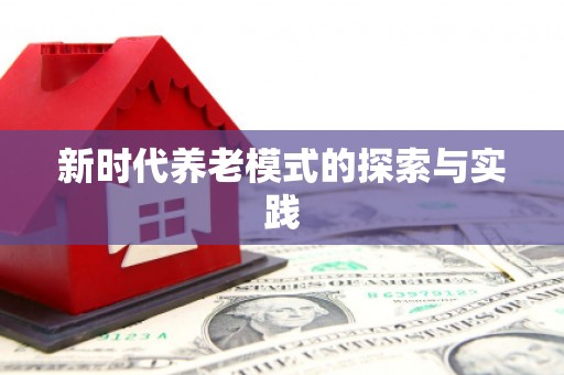 贵德新时代养老模式的探索与实践