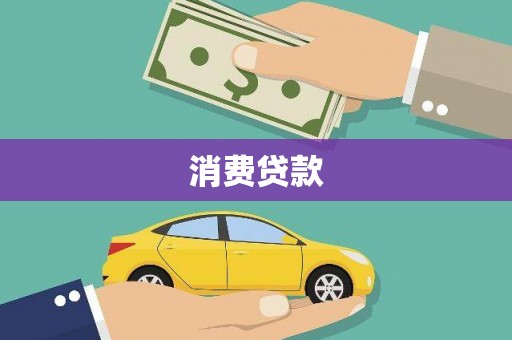 贵德消费贷款