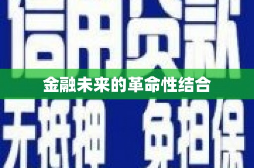 贵德金融未来的革命性结合