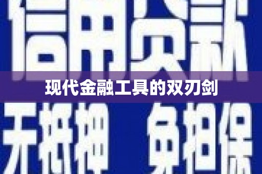 贵德现代金融工具的双刃剑