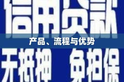 贵德产品、流程与优势