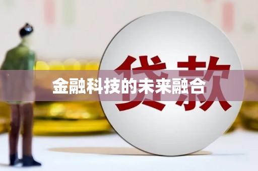贵德金融科技的未来融合