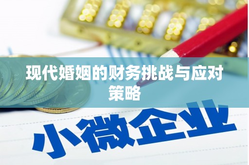 贵德现代婚姻的财务挑战与应对策略