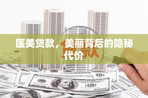 贵德医美贷款，美丽背后的隐秘代价