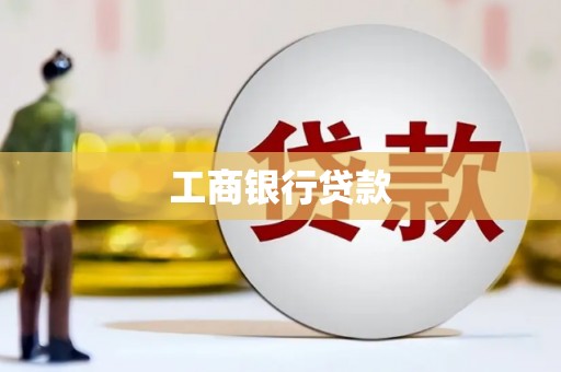 贵德工商银行贷款