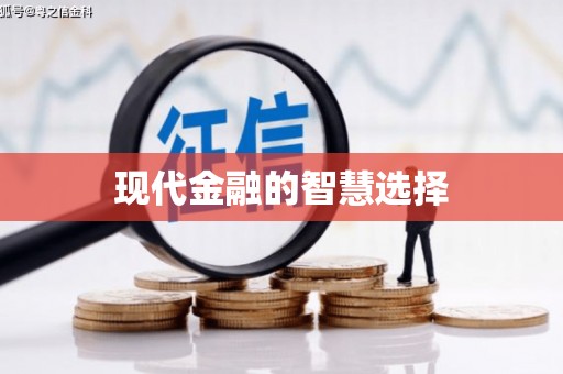 贵德现代金融的智慧选择