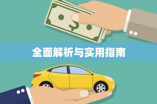贵德全面解析与实用指南
