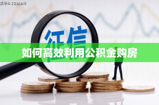 贵德如何高效利用公积金购房