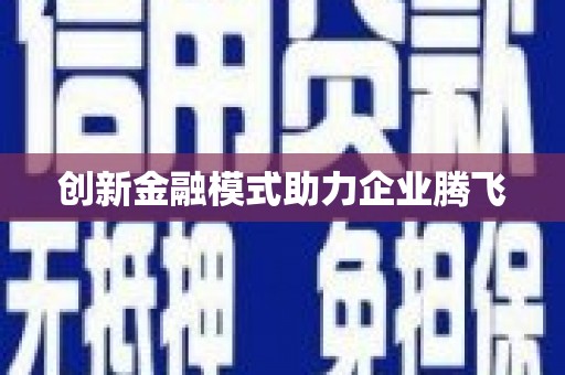 贵德创新金融模式助力企业腾飞