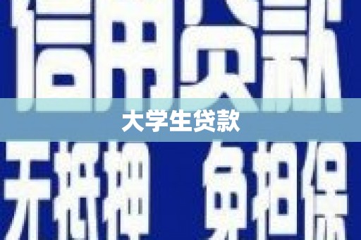 贵德大学生贷款
