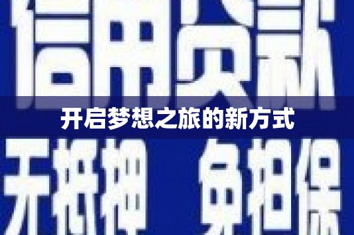 贵德开启梦想之旅的新方式