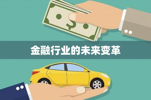 贵德金融行业的未来变革