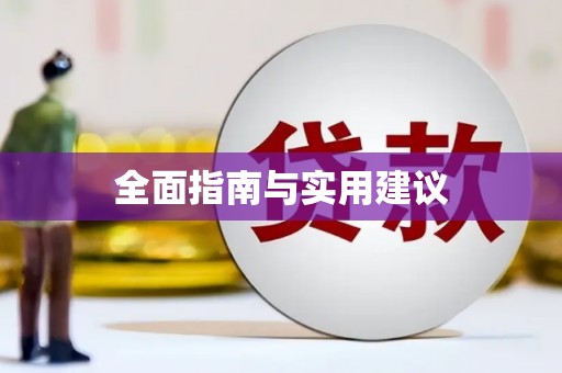 贵德全面指南与实用建议