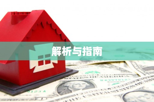 贵德解析与指南