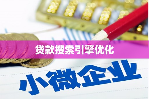 贵德贷款搜索引擎优化