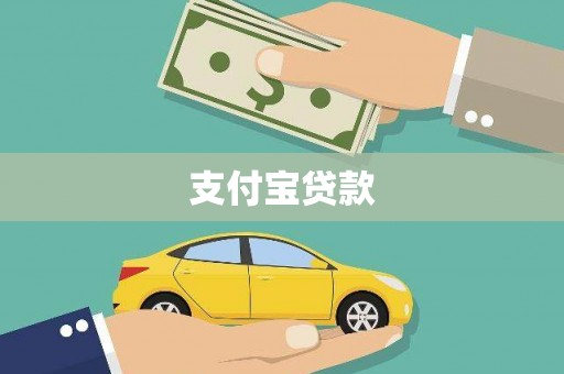 贵德支付宝贷款