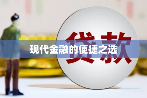 贵德现代金融的便捷之选