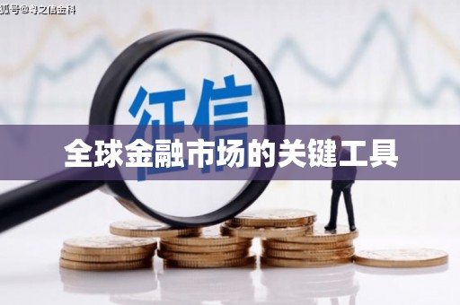 贵德全球金融市场的关键工具