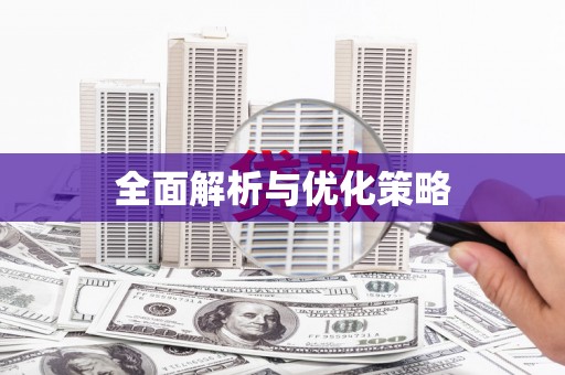 贵德全面解析与优化策略