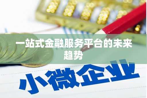 贵德一站式金融服务平台的未来趋势