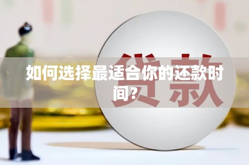 贵德如何选择最适合你的还款时间？
