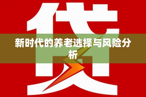 贵德新时代的养老选择与风险分析