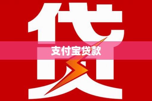 贵德支付宝贷款