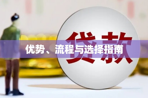贵德优势、流程与选择指南