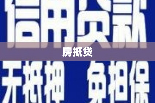 贵德房抵贷