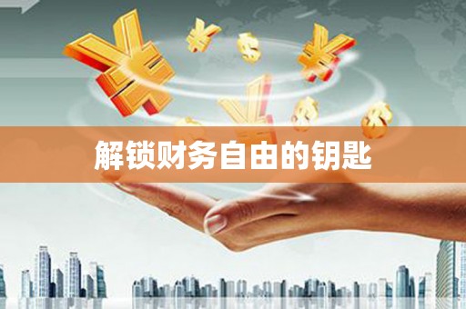 贵德解锁财务自由的钥匙