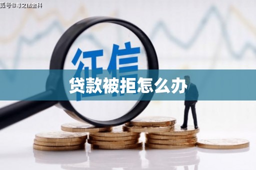 贵德贷款被拒怎么办