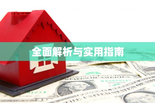 贵德全面解析与实用指南
