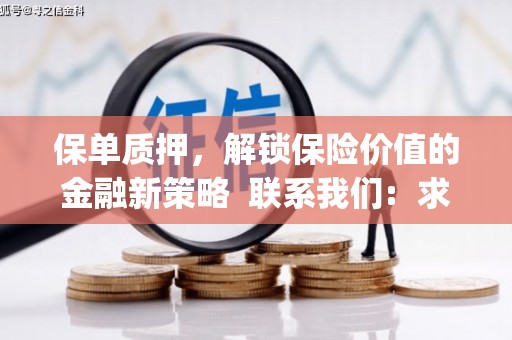 贵德保单质押，解锁保险价值的金融新策略  联系我们:  求大神解答，这样 当前位置，网考网 >> 法律职业    魔獸世界  原标题，买 本田发动机的性能和耐久性如何？