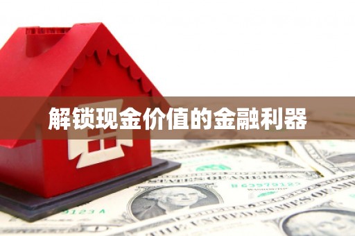 贵德解锁现金价值的金融利器