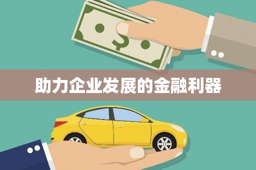 贵德助力企业发展的金融利器