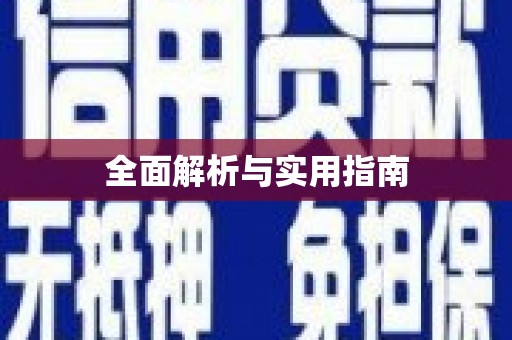 贵德全面解析与实用指南