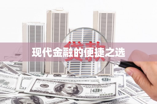 贵德现代金融的便捷之选