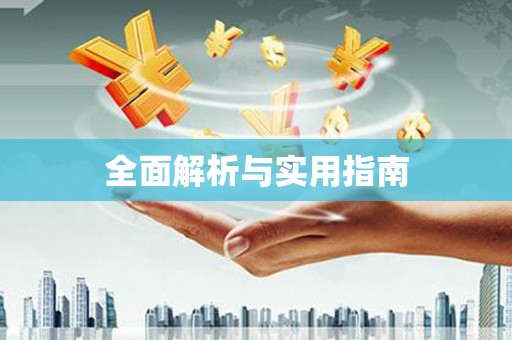 贵德全面解析与实用指南