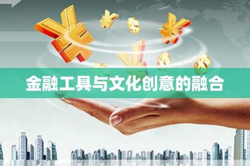 贵德金融工具与文化创意的融合